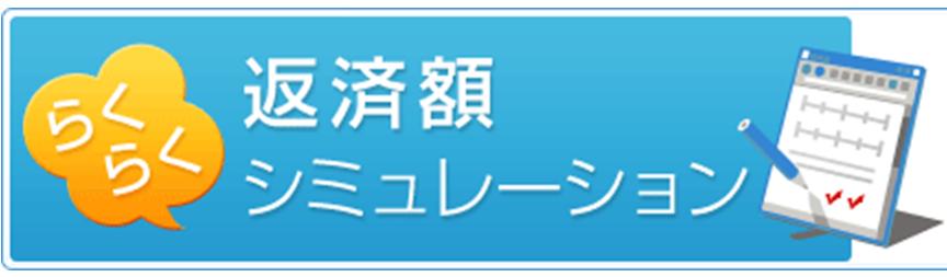 返済額シュミレーション