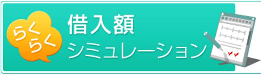 借入額シュミレーション