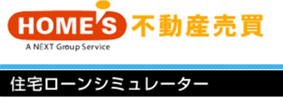 ホームズ不動産売買ローンシュミレーター